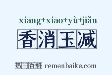 香消玉减是什么意思的图片